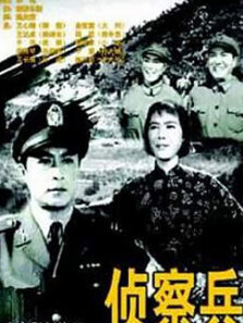 侦察兵金征源王达成
