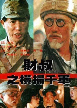 财叔之横扫千军电影海报