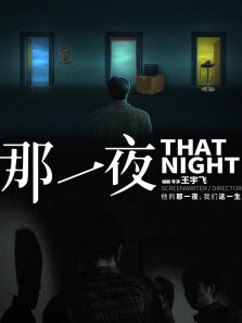 那一夜