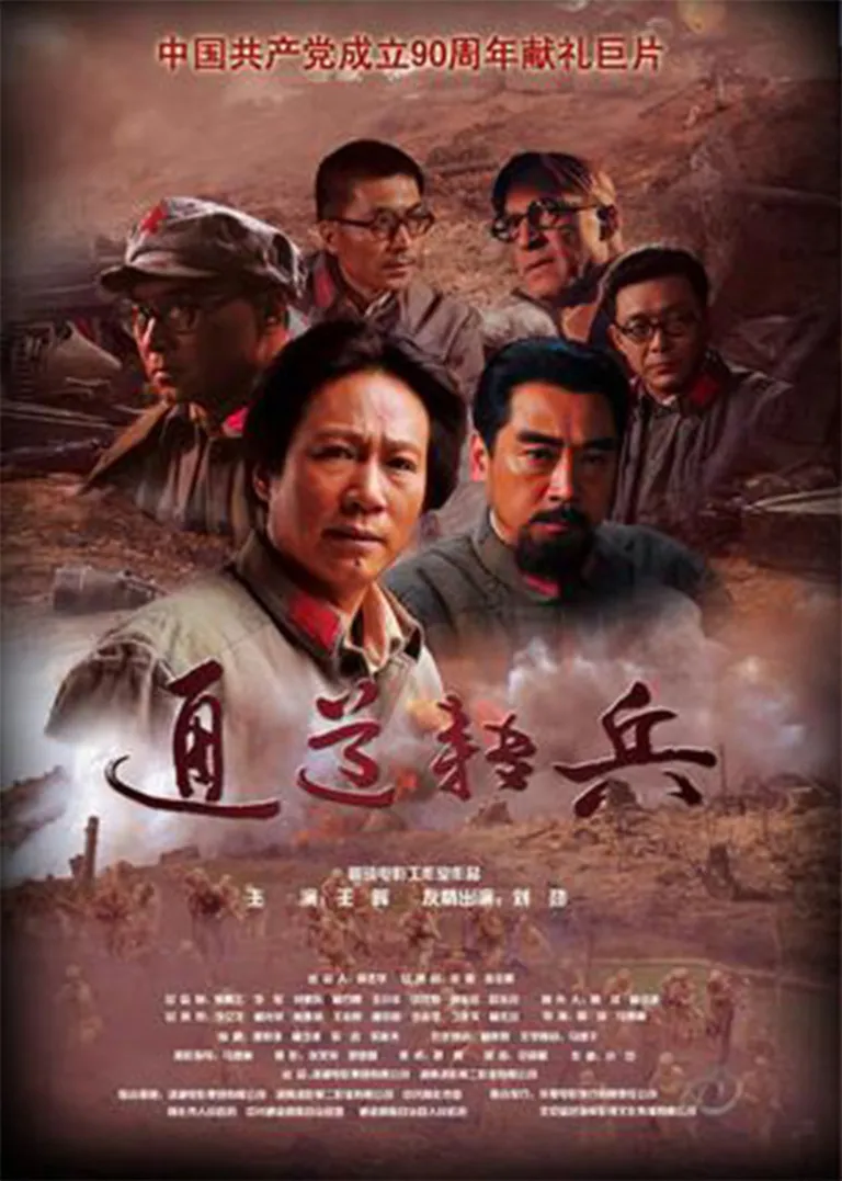 通道转兵电影海报