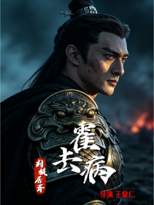 霍去病:封狼居胥
