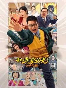 新逃学威龙:卧底高校电影海报