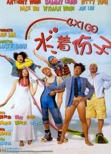 4x100水著份子电影海报