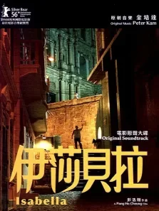 伊莎贝拉电影海报