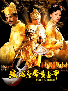 满城尽带黄金甲周杰伦周润发巩俐