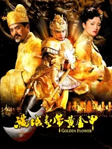 满城尽带黄金甲周杰伦周润发巩俐电影海报