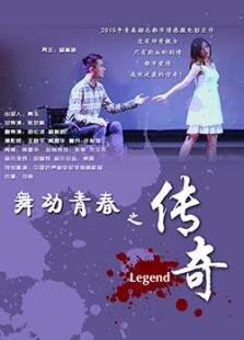 舞动青春之传奇