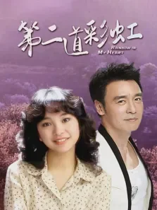 第二道彩虹电影海报