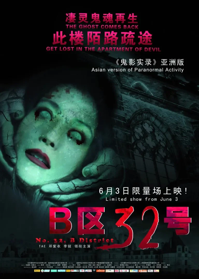 B区32号电影海报