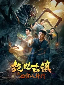 绝世古镇之九宫八卦门电影海报