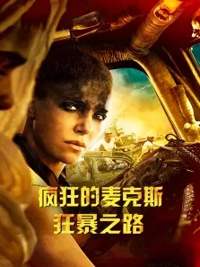 疯狂的麦克斯4电影海报
