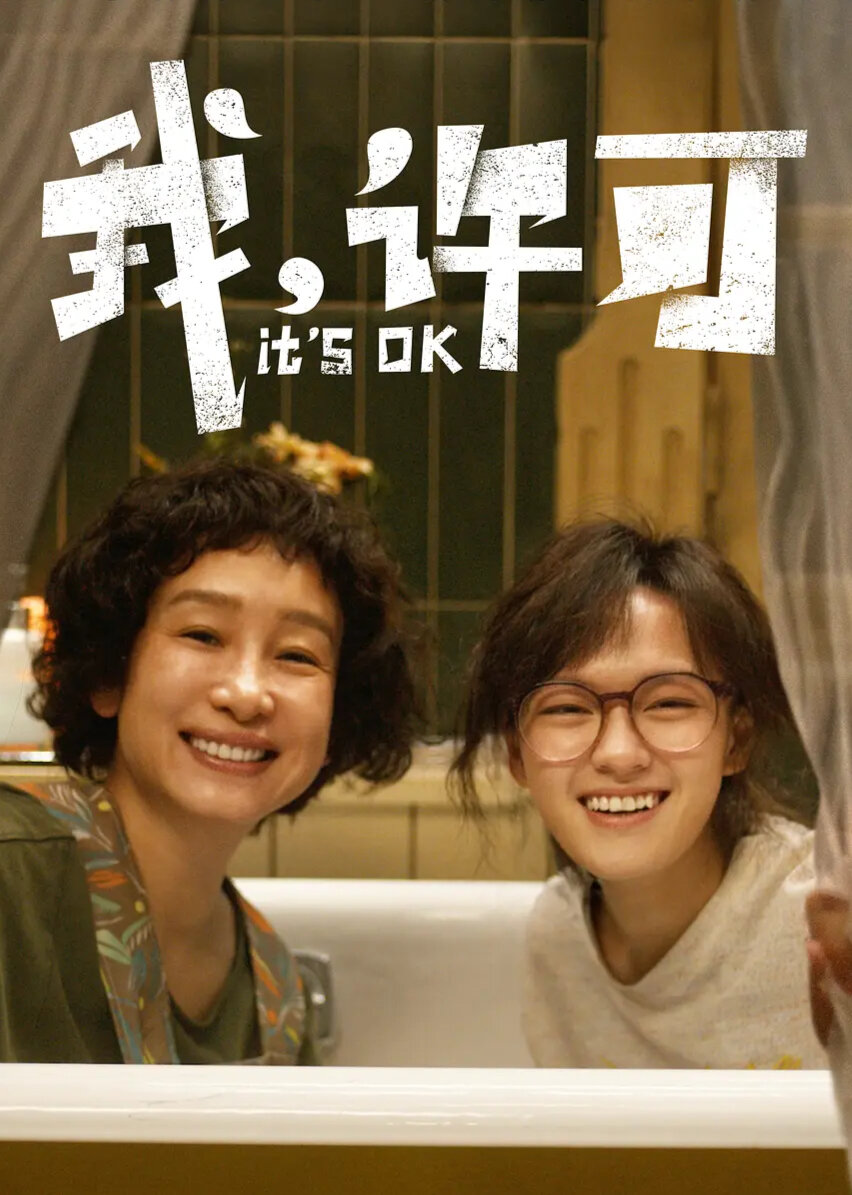 我，许可