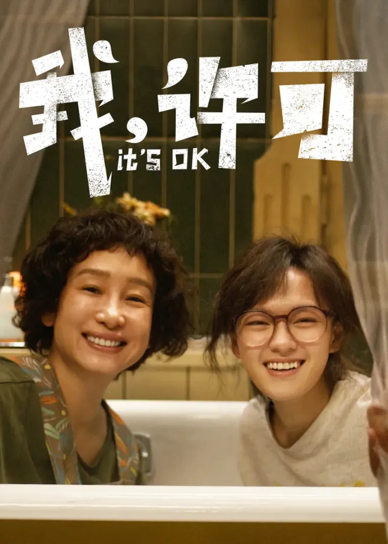 我，许可电影海报