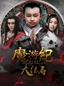 魔游纪6:一瞬决战电影海报