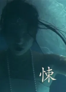 悚电影海报