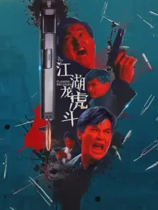江湖龙虎斗（高清）电影海报