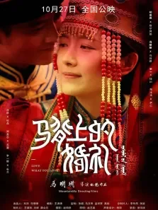马背上的婚礼电影海报