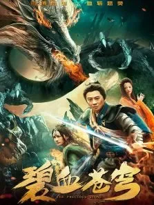 碧血苍穹电影海报