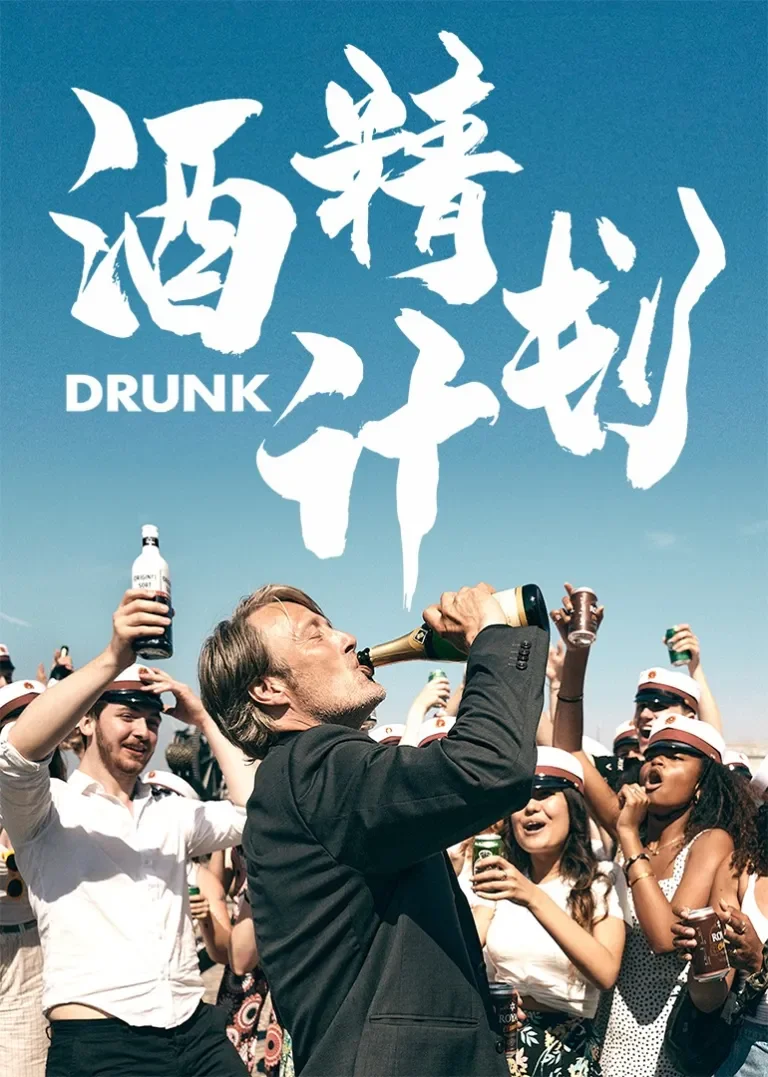 酒精计划电影海报