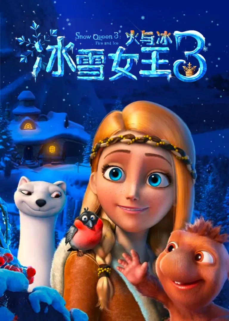 冰雪女王3：火与冰电影海报