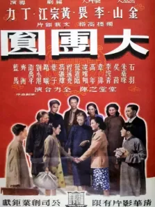 大团圆中文版电影海报