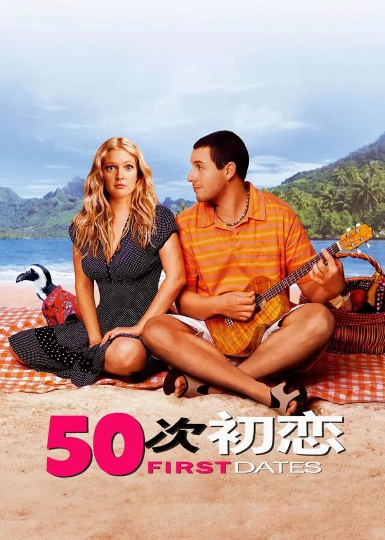 初恋50次电影海报