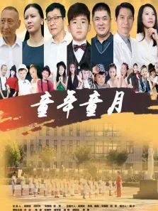 童年童月电影海报