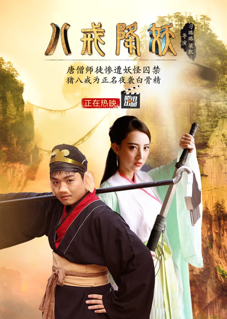 八戒降妖电影海报