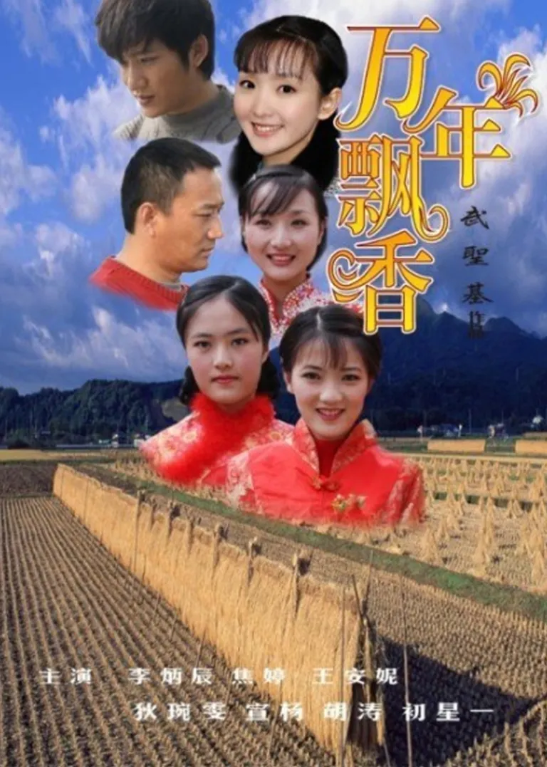 万年飘香电影海报