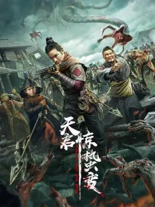 天启·惊蛰变电影海报