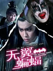 无翼蝙蝠电影海报