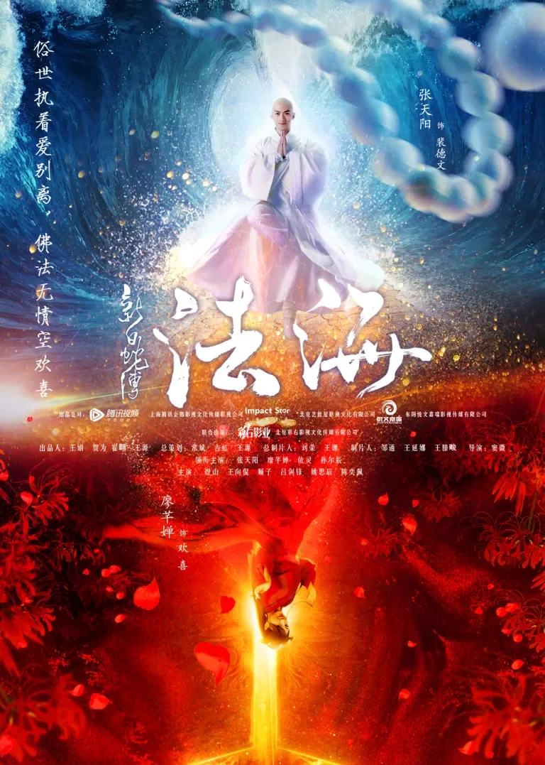 新白蛇传之法海电影海报