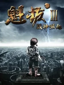 魁拔战神崛起电影海报