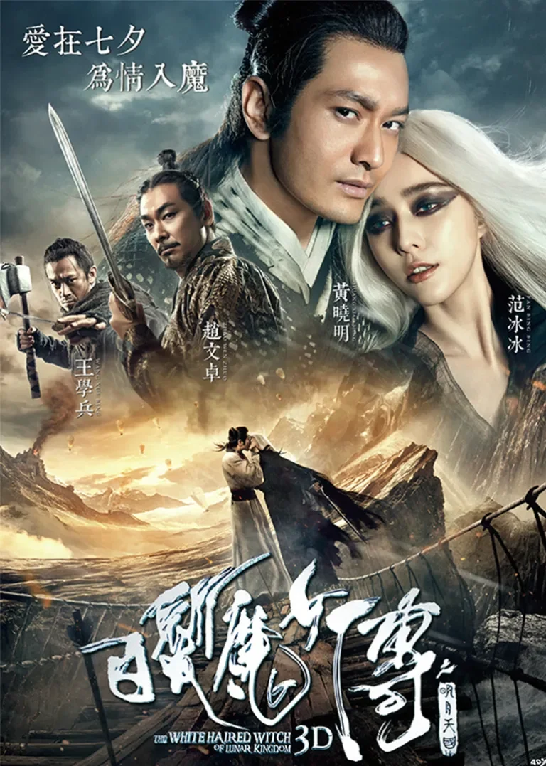 白发魔女传之明月天国电影海报