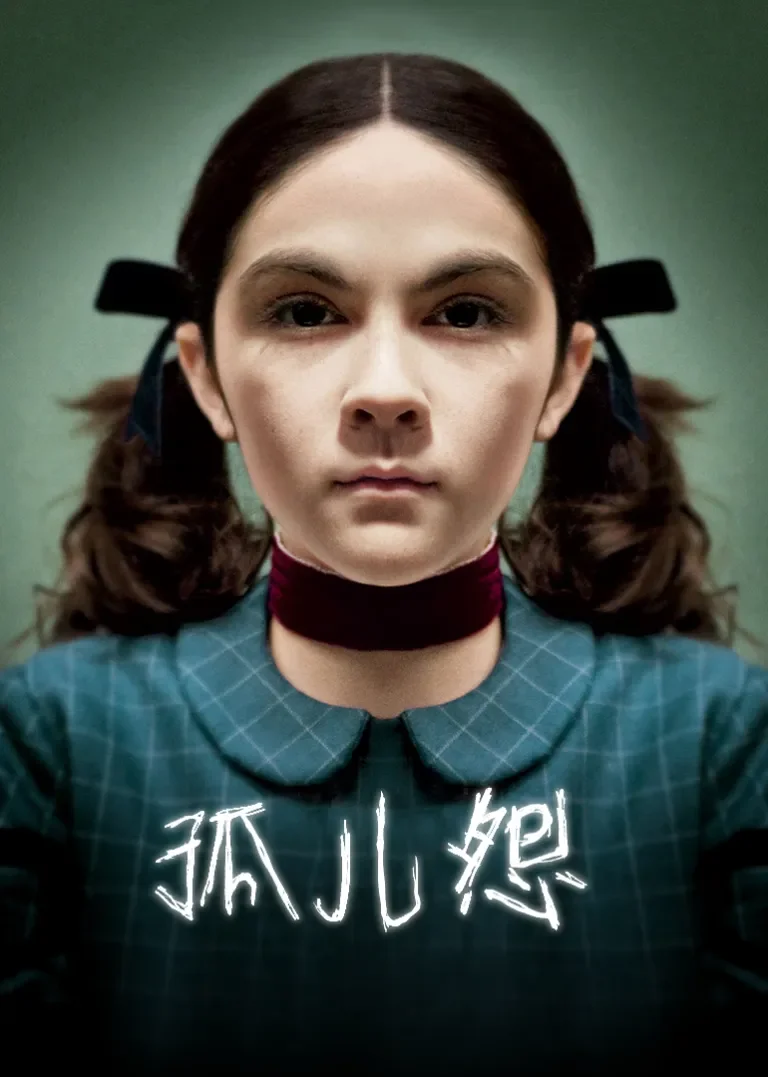 孤儿怨电影海报