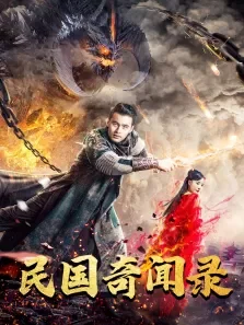 民国奇闻录电影海报