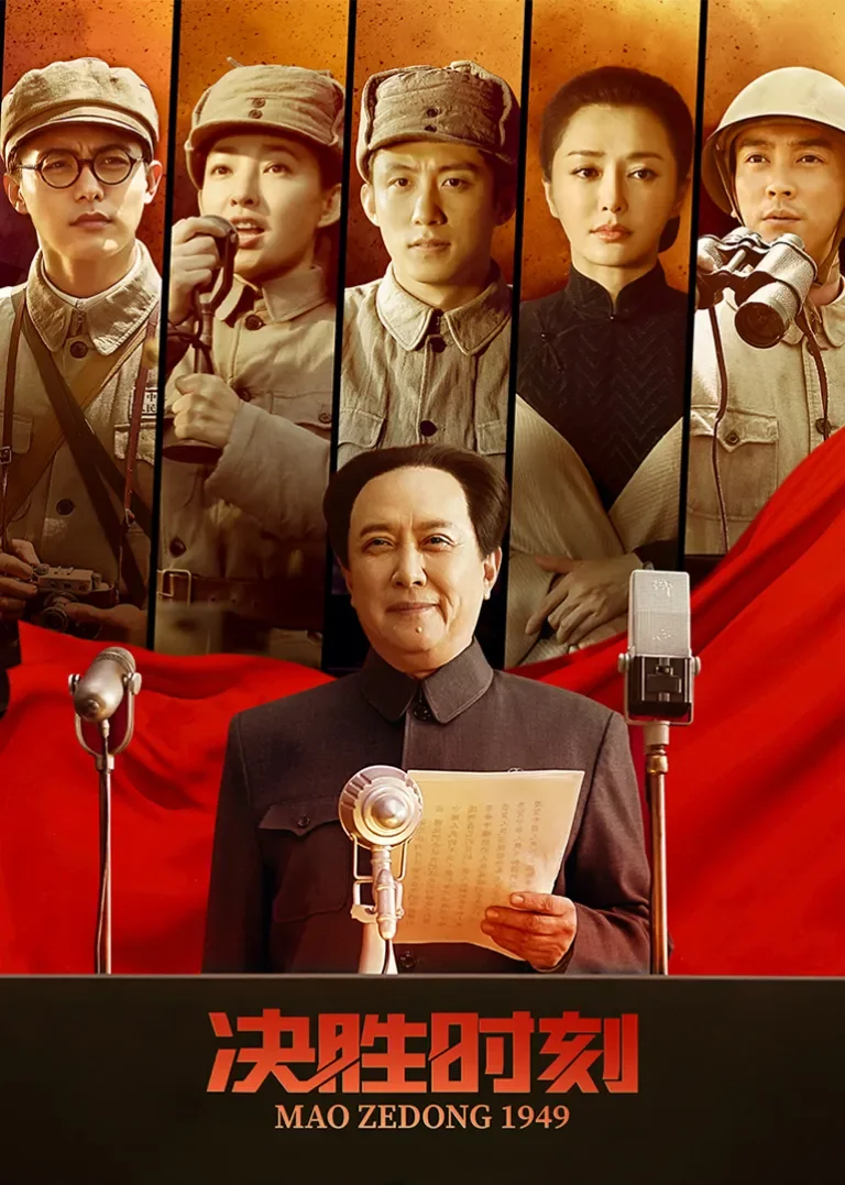 决胜时刻电影海报