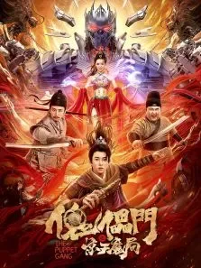 傀儡门之惊天魔局电影海报