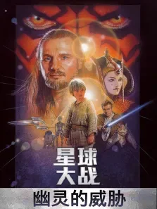 星球大战1:幽灵的威胁电影海报