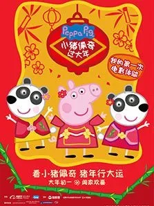 小猪佩奇过大年电影海报