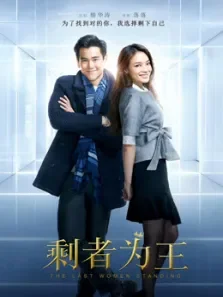 剩者为王电影海报