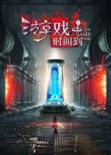 游戏时间到电影海报