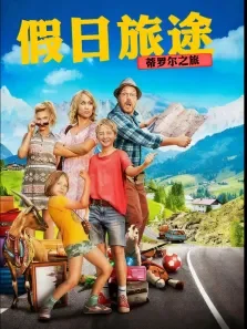 假日旅途:蒂罗尔之旅电影海报