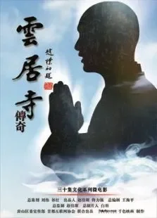 云居寺传奇之经系列电影海报