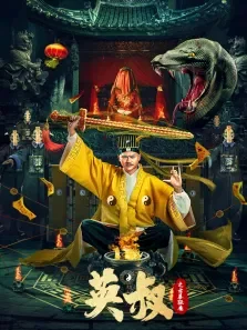 英叔之古墓狂魔电影海报