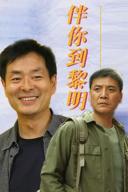 伴你到黎明电影海报