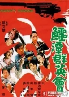 鳄潭群英会电影海报