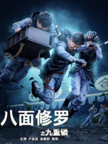 八面修罗之九重锁