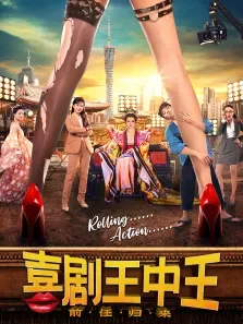 喜剧王中王·前任归来电影海报