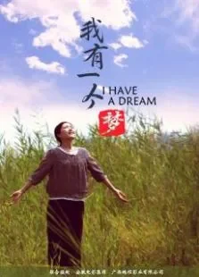 我有一个梦电影海报